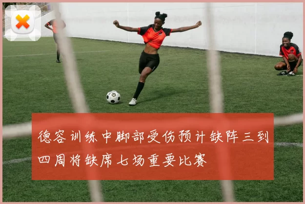 德容训练中脚部受伤预计缺阵三到四周将缺席七场重要比赛