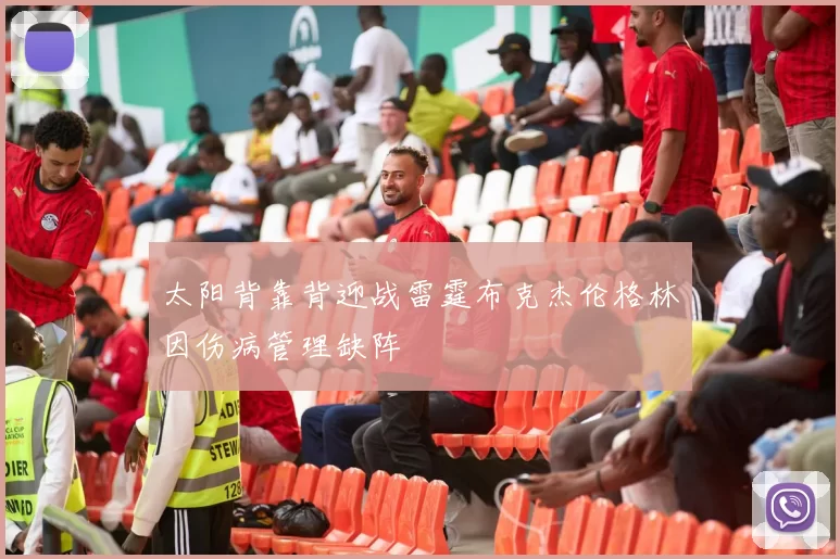 太阳背靠背迎战雷霆布克杰伦格林因伤病管理缺阵