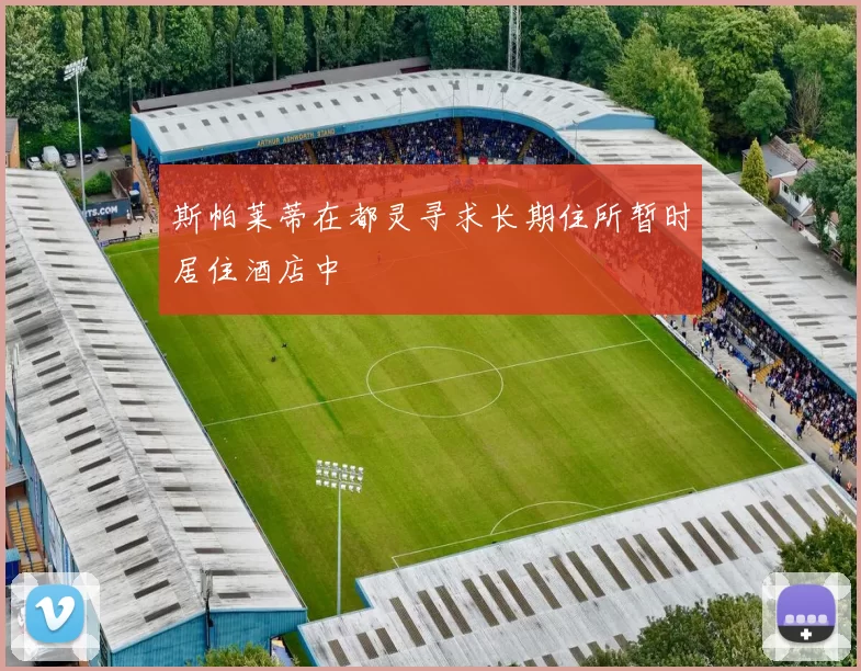 斯帕莱蒂在都灵寻求长期住所暂时居住酒店中